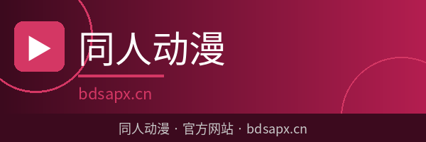 同人动漫
